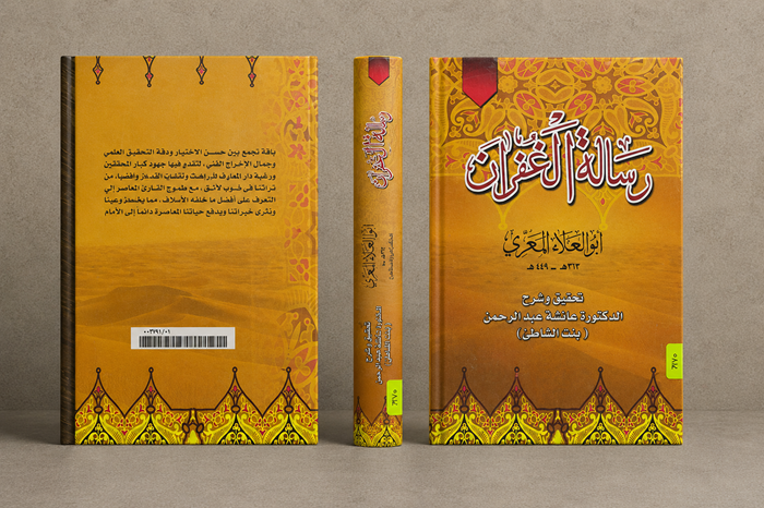 رسالة الغفران.. تحفة أدبية خالدة لأبي العلاء المعري برؤية علمية متميزة لبنت الشاطئ